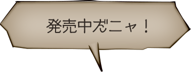 発売中だニャ！