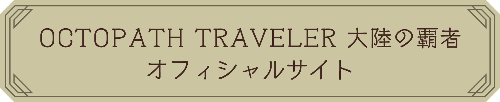 OCTOPATH TRAVELER 大陸の覇者 オフィシャルサイト