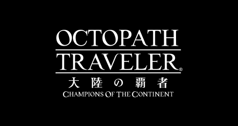 OCTOPATH TRAVELER 大陸の覇者