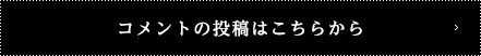 コメントの投稿はこちらから