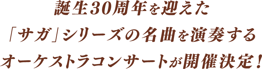 誕生30周年を迎えた「サガ」シリーズの名曲を演奏するオーケストラコンサートが開催決定！