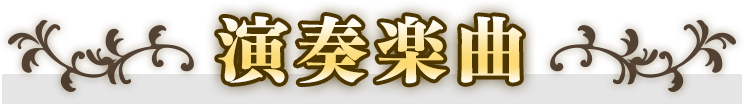 演奏楽曲