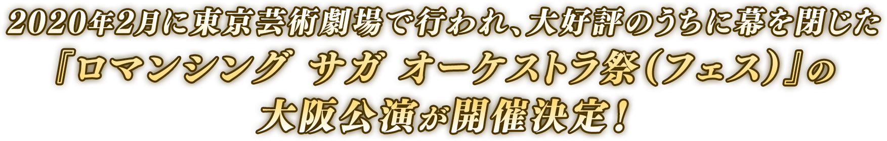 2020年2月に東京芸術劇場で行われ、大好評のうちに幕を閉じた『ロマンシング サガ オーケストラ祭（フェス）』の大阪公演が開催決定！