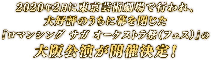 2020年2月に東京芸術劇場で行われ、大好評のうちに幕を閉じた『ロマンシング サガ オーケストラ祭（フェス）』の大阪公演が開催決定！