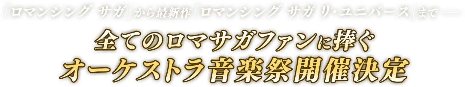 「ロマンシング サガ」から最新作「ロマンシング サガ リ・ユニバース」まで− 全てのロマサガファンに捧ぐオーケストラ音楽祭開催決定