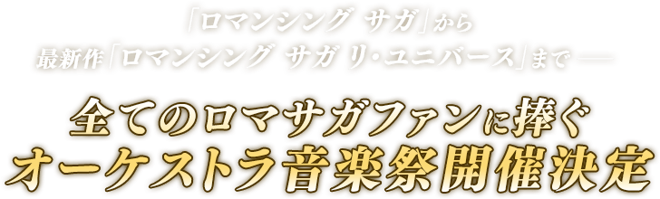 「ロマンシング サガ」から最新作「ロマンシング サガ リ・ユニバース」まで− 全てのロマサガファンに捧ぐオーケストラ音楽祭開催決定