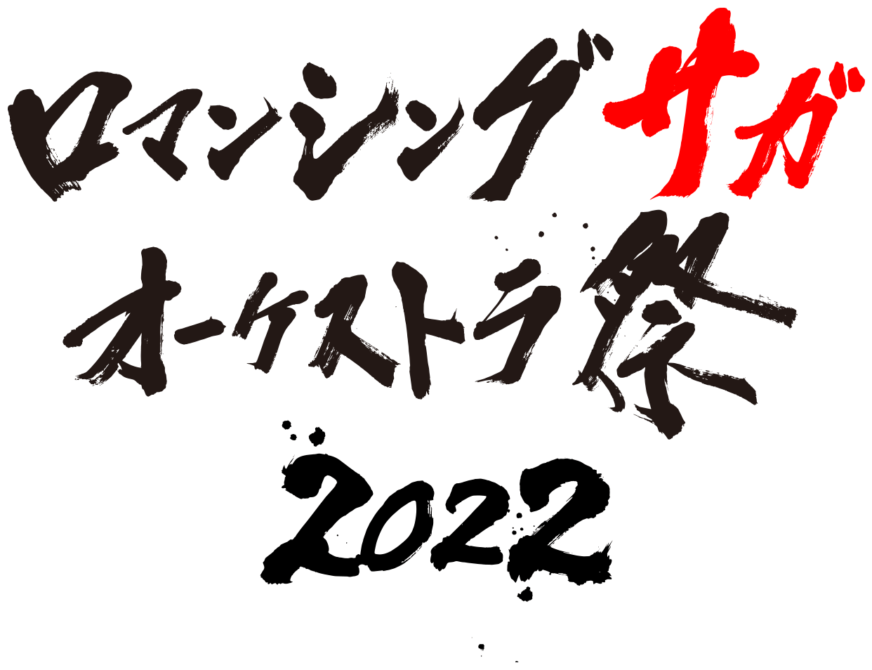 ロマンシング サガ オーケストラ祭 2022