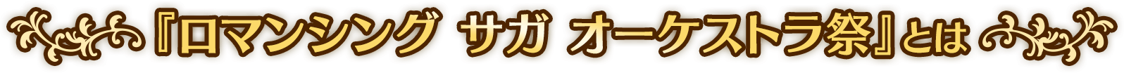 『ロマンシング サガ オーケストラ祭』とは