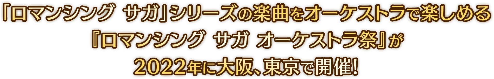 「ロマンシング サガ」シリーズの楽曲をオーケストラで楽しめる『ロマンシング サガ オーケストラ祭』が2022年に大阪、東京で開催！