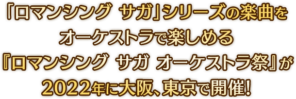 「ロマンシング サガ」シリーズの楽曲をオーケストラで楽しめる『ロマンシング サガ オーケストラ祭』が2022年に大阪、東京で開催！