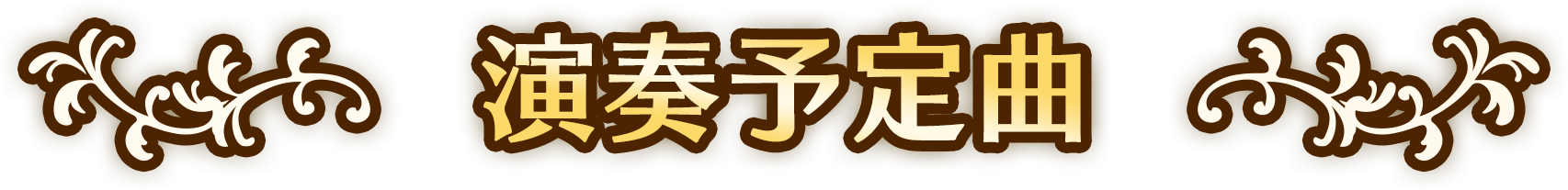 演奏予定曲