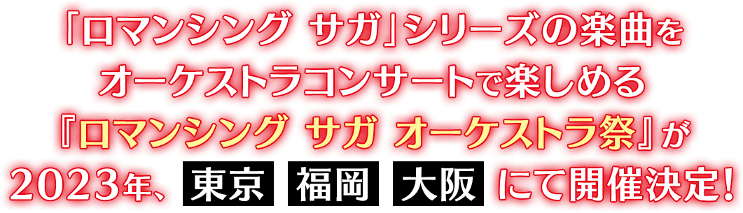 「ロマンシング サガ」シリーズの楽曲をオーケストラコンサートで楽しめる『ロマンシング サガ オーケストラ祭』が2023年、東京、福岡、大阪にて開催決定！