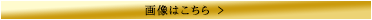 画像はこちら