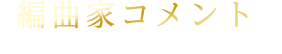 編曲家コメント