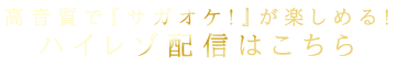 高音質で『サガオケ！』が楽しめる！ハイレゾ配信はこちら
