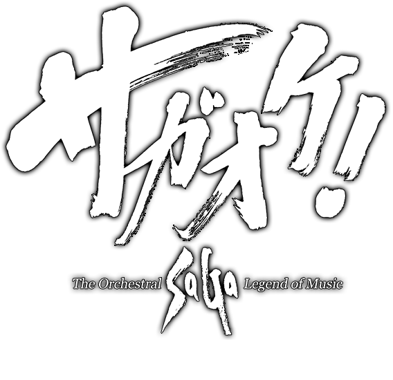 サガオケ！ The Orchestral SaGa -Legend of Music-