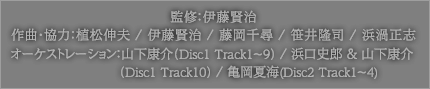監修：伊藤賢治 作曲・協力：植松伸夫 / 伊藤賢治 / 藤岡千尋 / 笹井隆司 / 浜渦正志