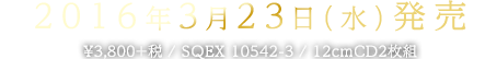 2016年3月23日（水）発売