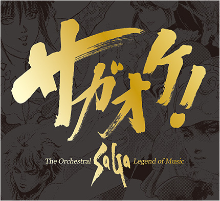 サガオケ！ The Orchestral SaGa -Legend of Music-