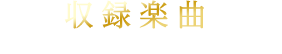 収録楽曲