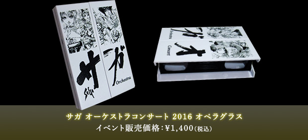 サガ オーケストラコンサート 2016 オペラグラス イベント販売価格：￥1,400（税込）