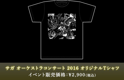 サガ オーケストラコンサート 2016 オリジナルTシャツ イベント販売価格：￥2,900（税込）