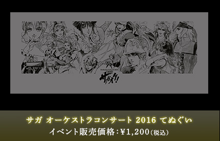 サガ オーケストラコンサート 2016 てぬぐい イベント販売価格：￥1,200（税込）