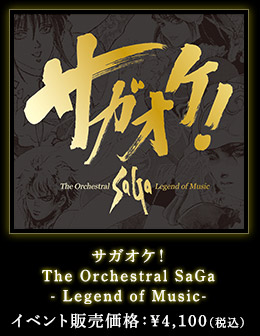 サガオケ！ The Orchestral SaGa - Legend of Music- イベント販売価格：￥4,100（税込）