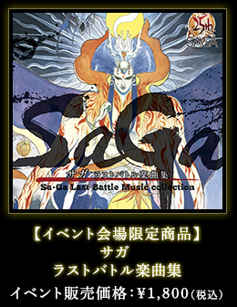 【イベント会場限定商品】サガ ラストバトル楽曲集 イベント販売価格：￥1,800（税込）