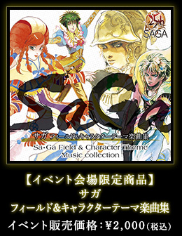 【イベント会場限定商品】サガ フィールド＆キャラクターテーマ楽曲集 イベント販売価格：￥2,000（税込）