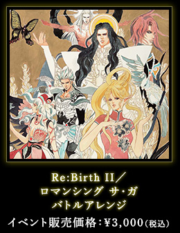 Re:Birth II／ロマンシング サ・ガ バトルアレンジ イベント販売価格：￥3,000（税込）