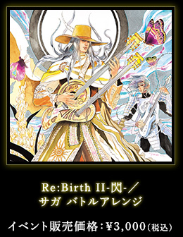 Re:Birth II-閃-／サガ バトルアレンジ イベント販売価格：￥3,000（税込）