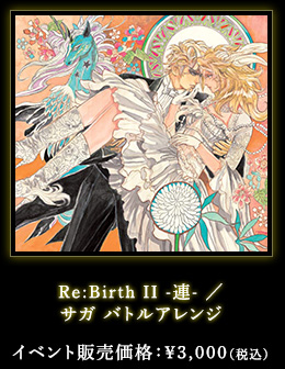 Re:Birth II -連- ／サガ バトルアレンジ イベント販売価格：￥3,000（税込）