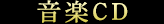 音楽CD