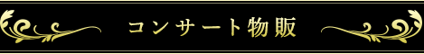 コンサート物販