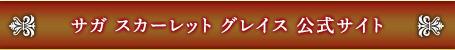 サガ スカーレット グレイス 公式サイト