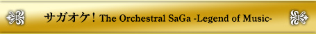 サガオケ！ The Orchestral SaGa -Legend of Music-