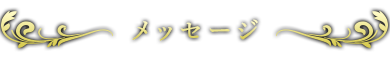 メッセージ