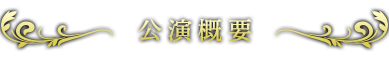 公演概要