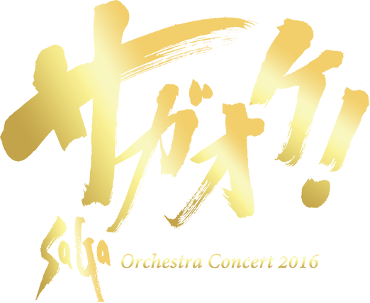 サガオケ！ SaGaオーケストラ コンサート 2016