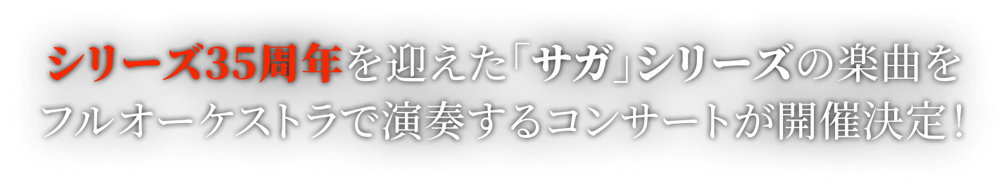 シリーズ35周年を迎えた「サガ」シリーズの楽曲をフルオーケストラで演奏する　コンサートが開催決定！