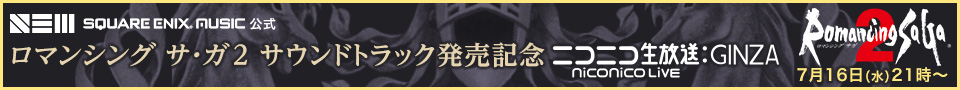 スクエニMUSIC公式 ロマンシング サ・ガ2　オリジナル・サウンドトラック発売記念 7月16日（水）21時～