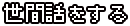 世間話をする