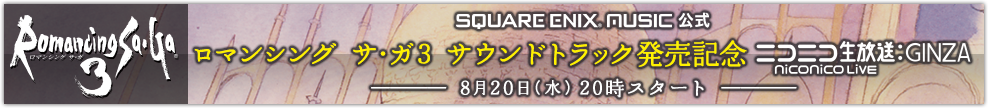 SQUARE ENIX MUSIC公式 ロマンシング サ・ガ3 サウンドトラック発売記念ニコニコ生放送