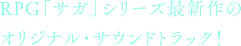 RPG「サガ」シリーズ最新作のオリジナル・サウンドトラック！