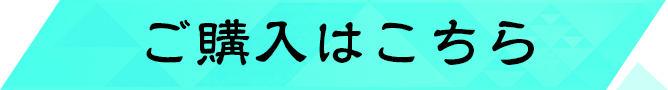 ご購入はこちら