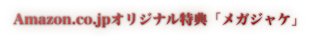 Amazon.co.jpオリジナル特典「メガジャケ」