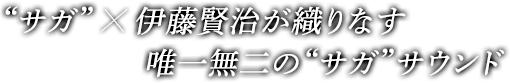 “サガ”×伊藤賢治が織りなす唯一無二の“サガ”サウンド