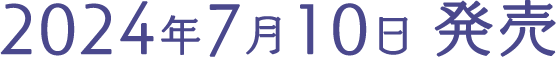 2024年7月10日 発売