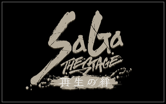 SaGa THE STAGE～再生の絆～
